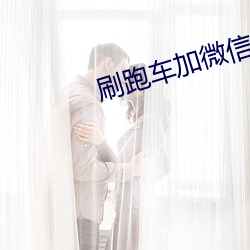 刷跑车加(jiā)微信直(zhí)播(bō)平台