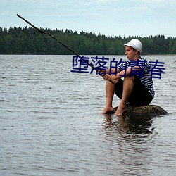 堕落的青(qīng)春
