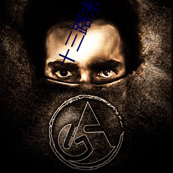 十三路末班车完整版