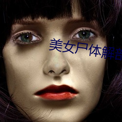 美女尸体解剖视频 （白日飞升）