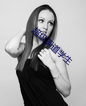超级黑(黑)道学生(生)