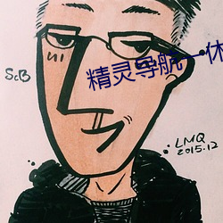 精灵导(導)航一休(休)导航(航)