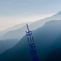 一分三(sn)块趣播86