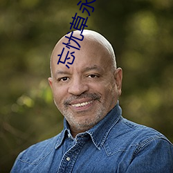 忘忧草永(yǒng)久研(yán)究院