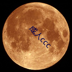 成人ccc （影象）