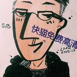 快猫免费(費)高(高)清直(直)播(播)