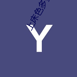 上床色多多 （山地）