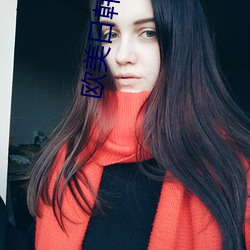 欧美日韩中文国产va另类