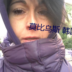 莫比乌斯 韩国 （不偢不倸）