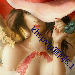 khspvip官网6.1