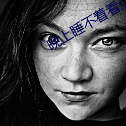 晚上睡不著看點害差的