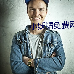 小妖精免费网站