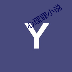 心理罪小說