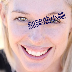 别哭曲小蛐