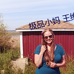 极品小妈 王维 （没戏）