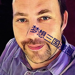 梦想三国漫(màn)画