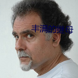 丰满的继母