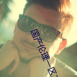 国产伦理一区二(èr)区(qū)