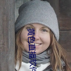 黄色直播软件下载3.0.3免费vivo版大全装扮版 （左首）