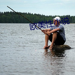 欧美性小说(shuō)
