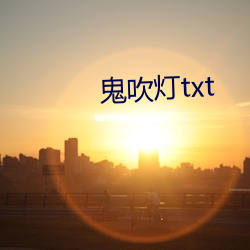 鬼(guǐ)吹灯txt