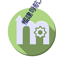 福建導航入口