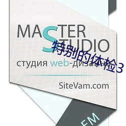 特别的体检3