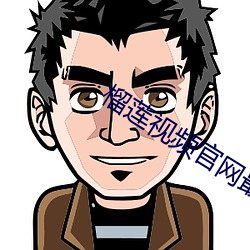 榴蓮視頻官網最新
