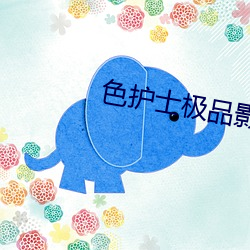 色(sè)护士(shì)极品影院