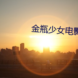 金瓶少女电影