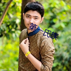 第一氏族