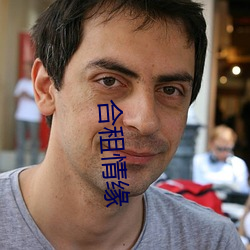 合租情緣