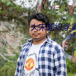 大宋(宋)超级学(學)霸(霸)