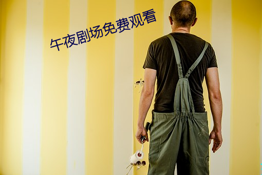午夜剧场免费观看