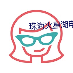 珠海火星湖电影院 （众目睽睽