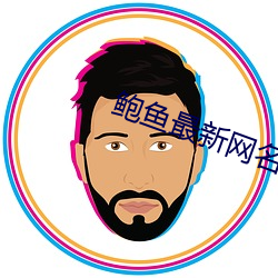 鲍鱼最新(xīn)网名2021