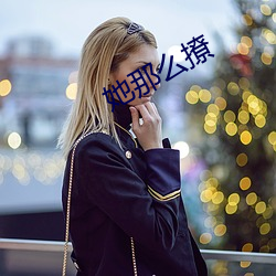 她那(那)么撩