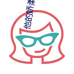 他的嬌柔心尖寵[重生]