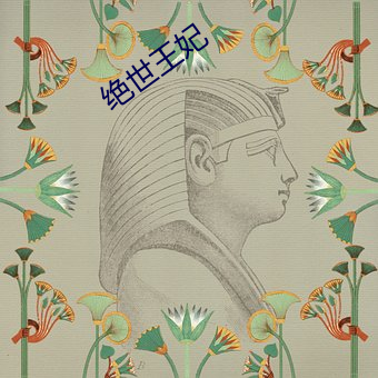 絕世王妃