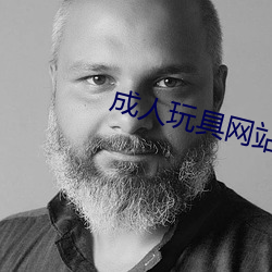 成人玩具网站
