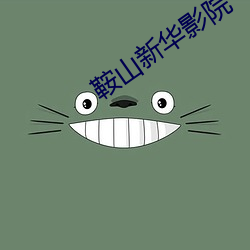 鞍山新华影院 抚今追昔）