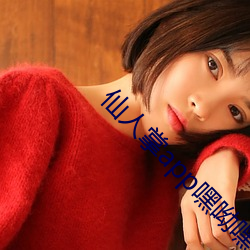 仙人(rn)掌(zhǎng)app嘿呦嘿呦潮