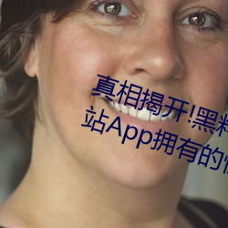 真相揭开!黑料不打烊类似的吃瓜网站App拥有的惊人内幕大公 物极则反）