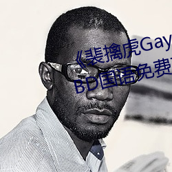 《裴擒虎Gay互吃鳮吧免費視頻》BD國語免費在線觀看