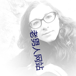 老男人网站