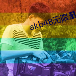 akb48无限重播视频