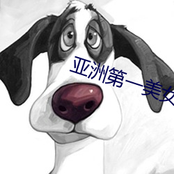 亚洲第一美女