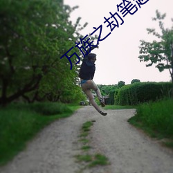 万族之劫笔趣阁