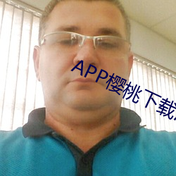 APP樱桃下载污 （禁鼎一脔