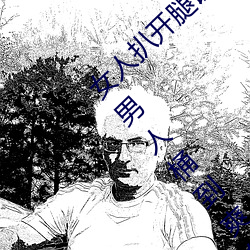 女人扒开腿让男子桶到爽怎么做 女人扒开腿让男子桶到爽的